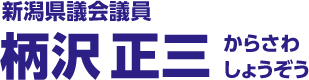 新潟県議会議員 柄沢正三（からさわしょうぞう）